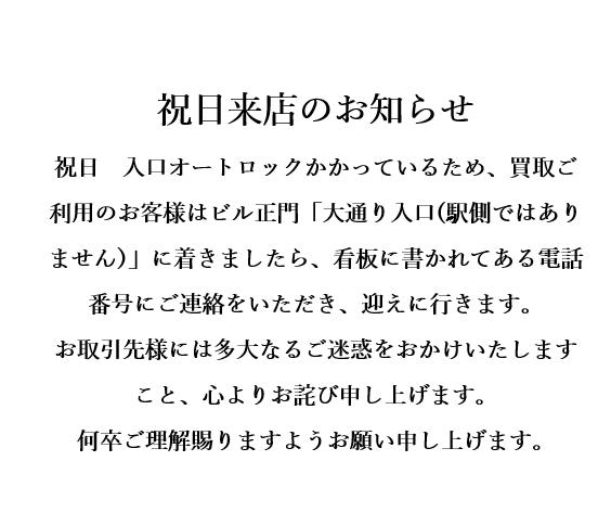 祝日営業　来店のお知らせ