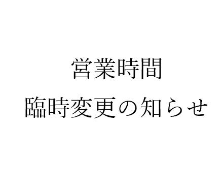 2/16日（月曜日）営業時間11：00~17：00臨時変更の知らせ