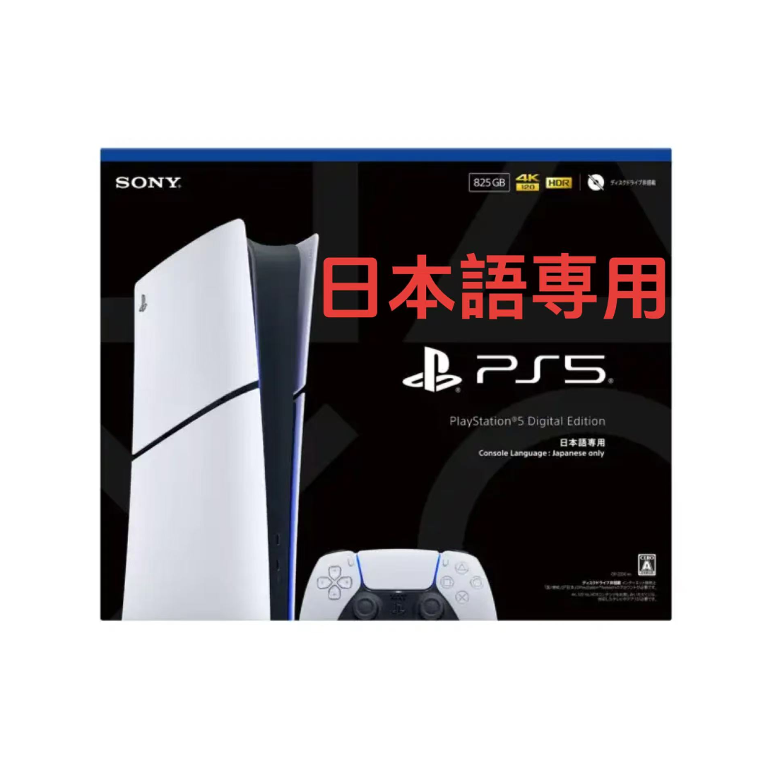 PlayStation 5 デジタル・エディション 日本語専用 CFI‑2200B01 